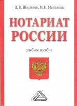 Нотариат России