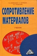 Сопротивление материалов. Учебник. Гриф УМО вузов России