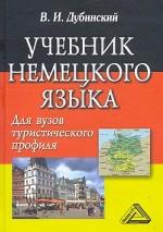 Учебник немецкого языка для вузов туристического профиля. 5-е изд., испр