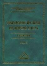 Экономическая история мира. Европа. Том 3,  2-е издание