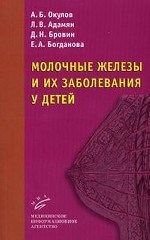 Молочные железы и их заболевания у детей: Руководство для врачей (иллюстрации)