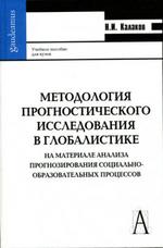 Методология прогностического исследования в глобалистике. На материале анализа прогнозирования социально-образовательных процессов