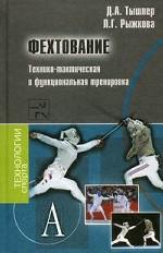 Фехтование. Технико-тактич. и функцион. тренировка