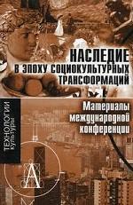 Наследие в эпоху социокультурных трансформаций: Материалы междунар. конф