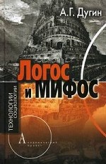 Логос и мифос. Социология глубин