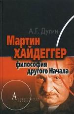 Мартин Хайдеггер: Философия другого Начала