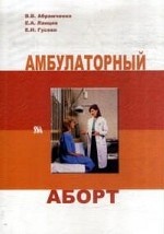 Амбулаторный аборт