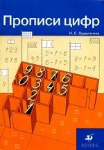 Прописи цифр. 6-изд., стер
