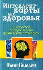 Интеллект - карты для здоровья