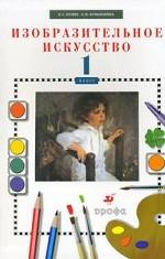 Изобразительное искусство. 1 класс, 14-е изд., стер