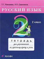 Русский язык. 2 класс. Тетрадь для упражнений по русскому языку и речи