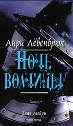 Знак Мойры. Книга 3. Ночь волчицы