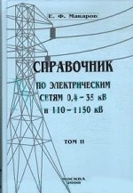 Справочник по электрическим сетям 0, 4-35 кВ и 110-1150 кВ. Том 2