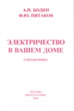 Электричество в вашем доме. Справочник