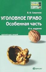 Уголовное право. Особенная часть: краткий курс лекций, 6-е издание