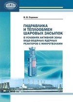 Гидравлика и теплообмен шаровых засыпок в условиях активной зоны водо-водяных ядерных реакторов с микротвэлами
