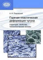 Горячая пластическая деформация чугуна. Структура, свойства, технологические основы