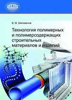 Технология полимерных и полимерсодержащих строительных материалов и изделий