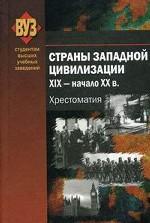 Страны западной цивилизации. XIX - начало XX вв. Хрестоматия