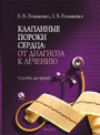Клапанные пороки сердца: от диагноза к лечению. Пособие для врачей