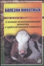 Болезни животных (с основами патологоанатомической диагностики и судебно-ветеринарной экспертизы)