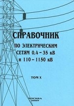 Справочник по электрическим сетям 0, 4-35 кВ и 110-1150 кВ. Том 10