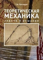 Теоретическая механика. Задачи и решения. Учебно-практическое пособие