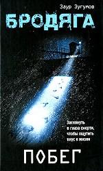 Бродяга: Побег