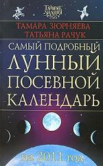 Самый подробный лунный посевной календарь на 2011 год