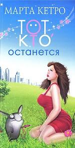 Тот, кто останется