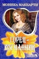 Горец-изгнанник