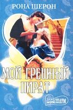 Мой грешный пират