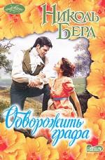 Обворожить графа