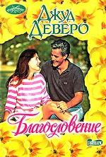 Благословение