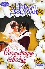 Обольстить невесту