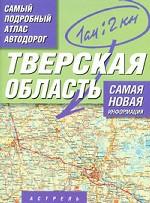 Тверская область. Самый подробный атлас автодорог