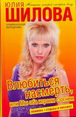 Влюбиться насмерть, или Мы оба играем с огнем