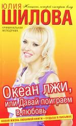 Океан лжи, или Давай поиграем в любовь