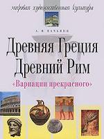 Древняя Греция. Древний Рим