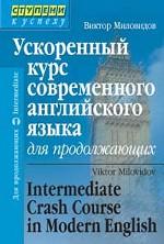 Ускоренный курс современного английского языка для продолжающих. 5-е издание