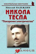 Никола Тесла: «Покорение электричества»