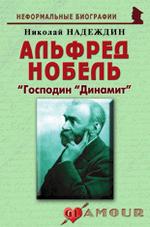Альфред Нобель: «Господин «Динамит»