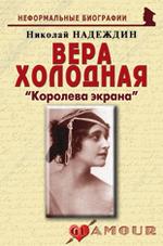 Вера Холодная: «Королева экрана»