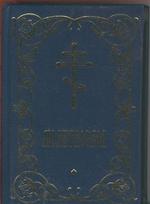 Молитвослов. Карманный формат. Русский шрифт