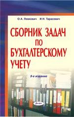 Сборник задач по бухгалтерскому учету. Учебное пособие
