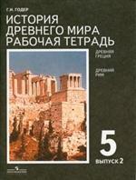 История Древнего мира. Рабочая тетрадь. 5 класс (комплект из 2 книг)