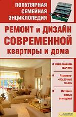Ремонт и дизайн современной квартиры и дома