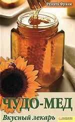 Чудо-мед. Вкусный лекарь (нов.оф.) / Франк Р