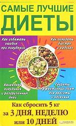 Самые лучшие диеты. Как сбросить 5 кг за 3 дня, неделю или 10 дней / Денисюк Т