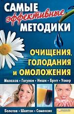 Самые эффективные методики очищения, голодания и омоложения